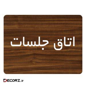 تابلو اداری دکوما طرح اتاق جلسات کد SI094