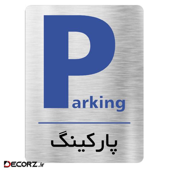 تابلو اداری دکوما طرح پارکینگ کد SI087