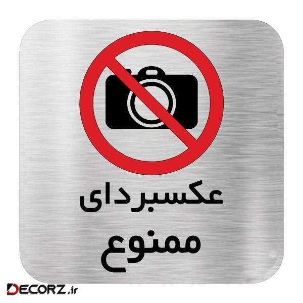 تابلو اداری دکوما طرح عکسبرداری ممنوع کد SD019 تابلو اداری دکوما طرح عکسبرداری ممنوع کد SD019