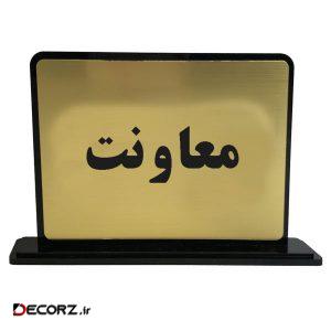تابلو رومیزی دکوما مدل معاونت کد SD015