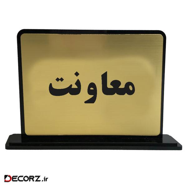 تابلو رومیزی دکوما مدل معاونت کد SD015 تابلو رومیزی دکوما مدل معاونت کد SD015