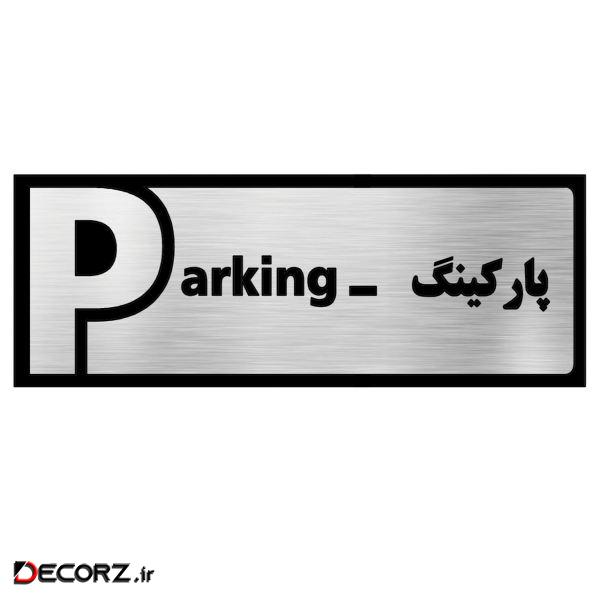 تابلو طرح پارکینگ مدل SI055 تابلو طرح پارکینگ مدل SI055