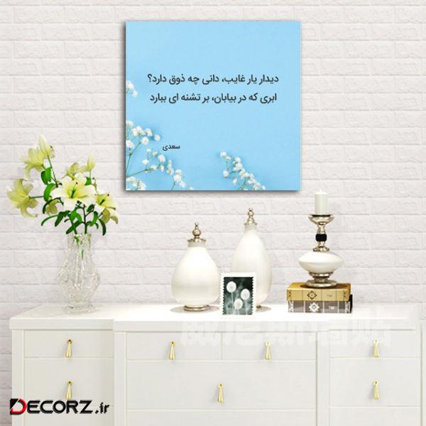 تابلوشاسی طرح اشعار سعدی کد 3