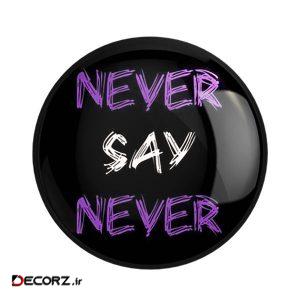مگنت خندالو طرح Never Say Never کد ۲۷۳۱