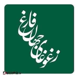 مگنت طرح خوشنویسی کد NIM58