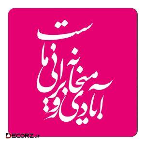 مگنت طرح خوشنویسی کد NIM59
