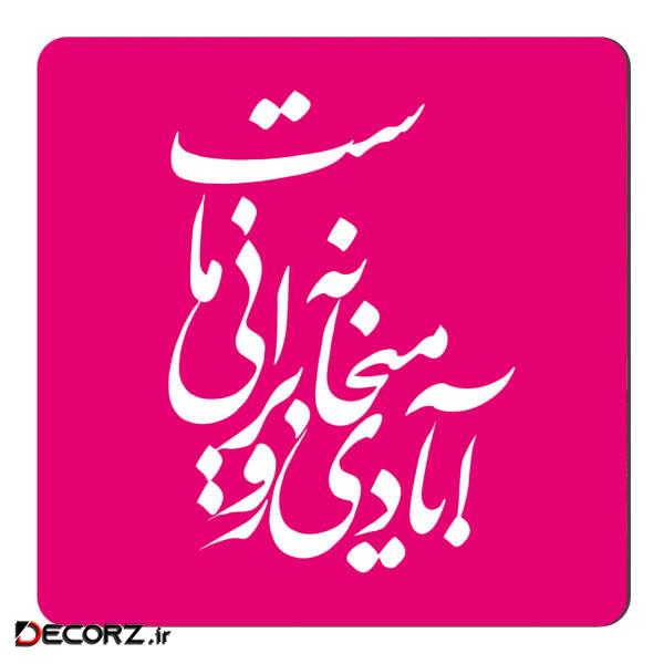 مگنت طرح خوشنویسی کد NIM59 مگنت طرح خوشنویسی کد NIM59