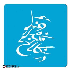 مگنت طرح خوشنویسی کد NIM61