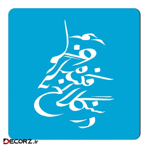مگنت طرح خوشنویسی کد NIM61 مگنت طرح خوشنویسی کد NIM61