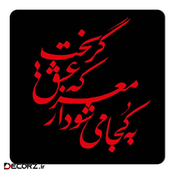 مگنت طرح خوشنویسی کد NIM63 مگنت طرح خوشنویسی کد NIM63