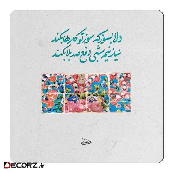 مگنت طرح شعر حافظ کد wmg1170 مگنت طرح شعر حافظ کد wmg1170