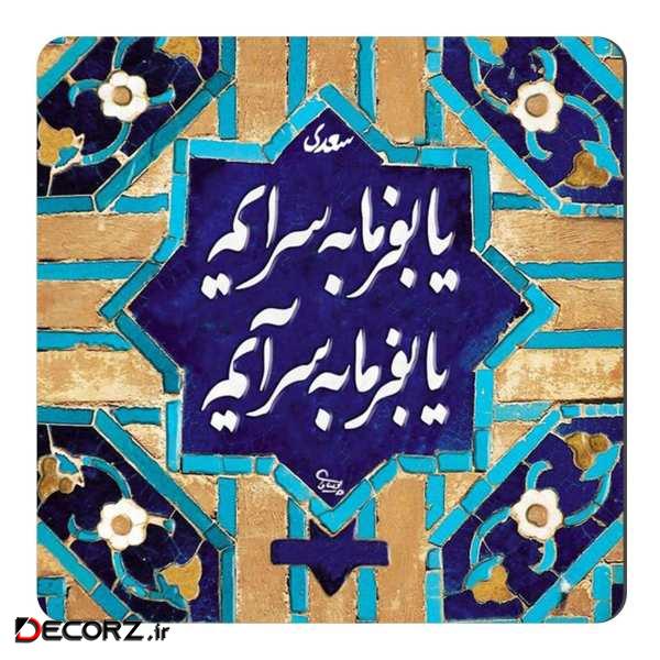 مگنت طرح شعر سعدی کد wmg1174 مگنت طرح شعر سعدی کد wmg1174
