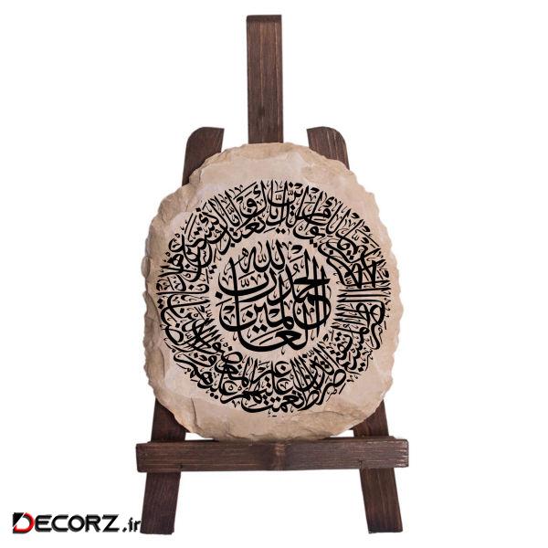 دکوری مدل کتیبه طرح سوره حمد کد FN0056 دکوری مدل کتیبه طرح سوره حمد کد FN0056
