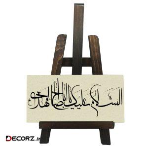 کتیبه  دکوری مدل السلام علیک یا ابا صالح المهدی کد FH078