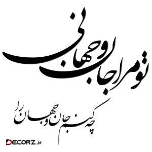 استیکر چوبی ژیوار طرح جان و جهان