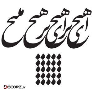 استیکر چوبی ژیوار طرح هیچ