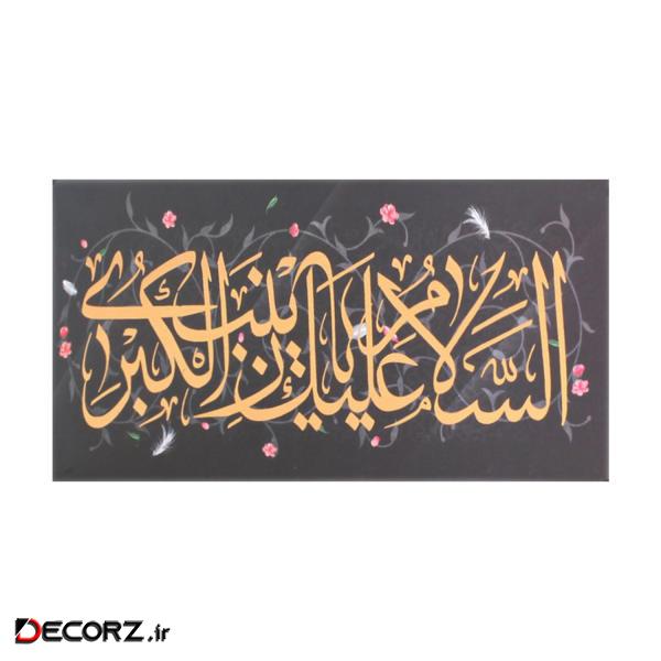 تابلو شاسی رومیزی طرح السلام علیک یا زینب الکبری سلام الله علیها کد 4000688 تابلو شاسی رومیزی طرح السلام علیک یا زینب الکبری سلام الله علیها کد 4000688