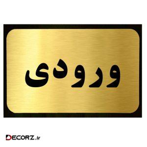 تابلو طرح ورودی مدل SI032