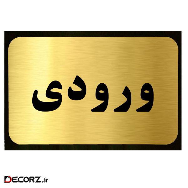 تابلو طرح ورودی مدل SI032 تابلو طرح ورودی مدل SI032