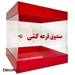صندوق قرعه کشی مدل ML010