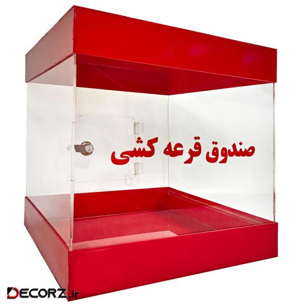 صندوق قرعه کشی مدل ML010 صندوق قرعه کشی مدل ML010