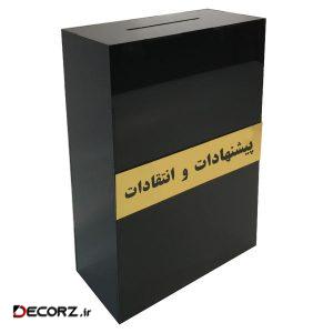 صندوق پیشنهادات و انتقادات دیواری دکوما مدل ML011