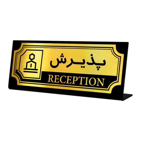 استند رومیزی اداری آژنگ طرح پذیرش کد SOFC-5 استند رومیزی اداری آژنگ طرح پذیرش کد SOFC-5