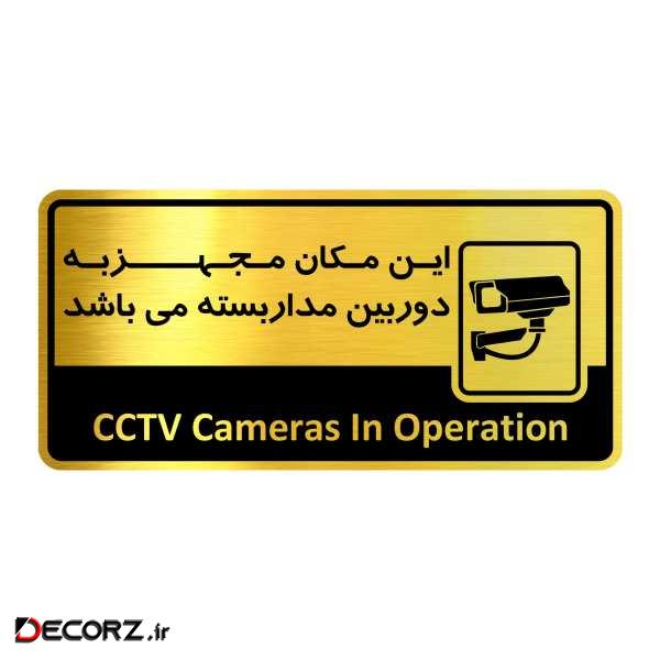 تابلو اداری مدل تابلو راهنما نشانگر گروه آژنگ طرح این مکان مجهز به دوربین مدار بسته می باشد  کدof-7