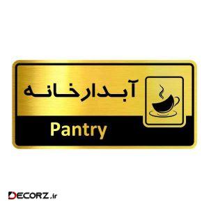 تابلو اداری گروه آژنگ طرح آبدار خانه کدof-4