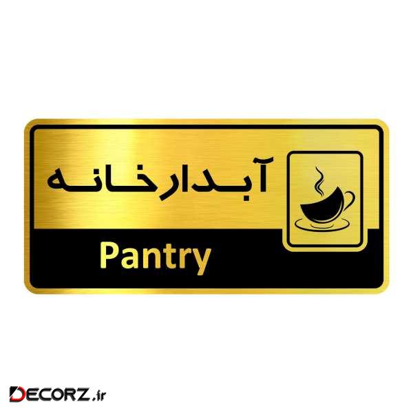 تابلو اداری گروه آژنگ طرح آبدار خانه کدof-4
