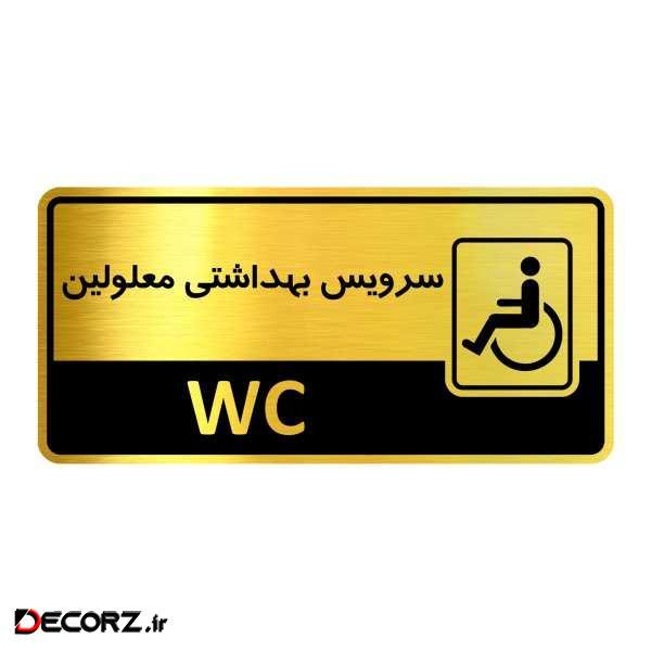 تابلو اداری گروه آژنگ طرح سرویس بهداشتی معلولین کدof-14