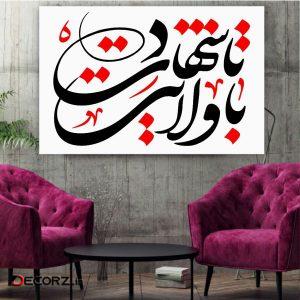 تابلو شاسی طرح با ولایت تا شهادت کد BL244