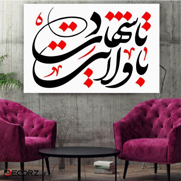 تابلو شاسی طرح با ولایت تا شهادت کد BL244