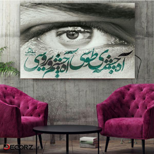تابلو شاسی طرح خوشنویسی آه چشمه ی طوسی کد BL249