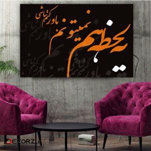 تابلو شاسی طرح یه لحظه ام نمی تونم باور کنم نباشی کدBL246