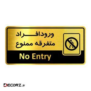 تابلواداری گروه آژنگ طرح ورود افراد متفرقه ممنوع کد OF-21
