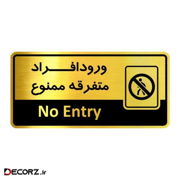 تابلواداری گروه آژنگ طرح ورود افراد متفرقه ممنوع کد OF-21