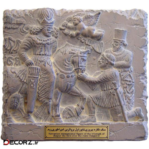 کتیبه تندیس و پیکره شهریار مدل پیروزی شاپور اول بر امپراطوری روم کد MO760 کتیبه تندیس و پیکره شهریار مدل پیروزی شاپور اول بر امپراطوری روم کد MO760