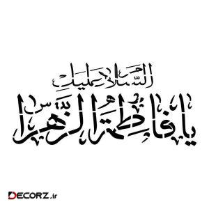 استیکر  مدل مذهبی السلام علیک یا فاطمه الزهرا کد ۱۰۰۰۶۴۴