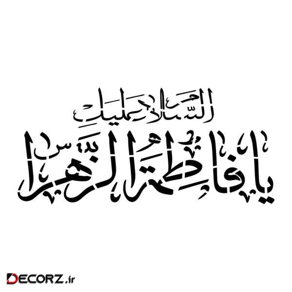 استیکر  مدل مذهبی السلام علیک یا فاطمه الزهرا کد 1000644