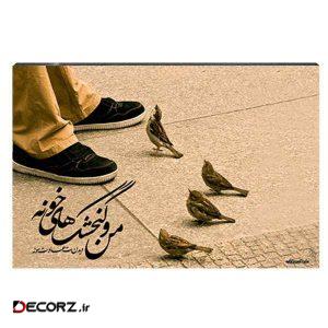 تابلو شاسی آواویز مدل من و گنجشک‌های خونه کد ۴G31