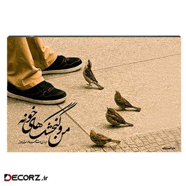 تابلو شاسی آواویز مدل من و گنجشک‌های خونه کد 4G31
