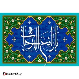 تابلو شاسی مدل اسماء الله یا رافع الدرجات T3250