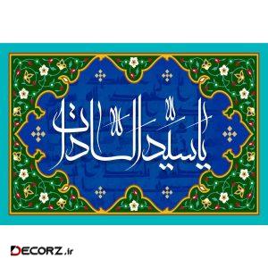 تابلو شاسی مدل اسماء الله یا سید السادات T3248