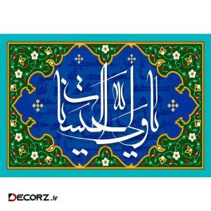 تابلو شاسی مدل اسماء الله یا ولی الحسنات T3251