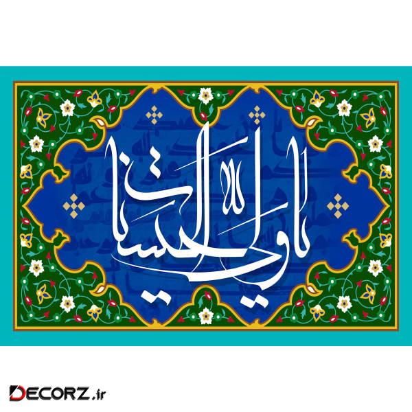 تابلو شاسی مدل اسماء الله یا ولی الحسنات T3251