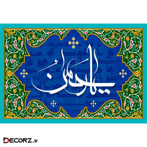 تابلو شاسی مدل اسماء الله یا رحمن T3238