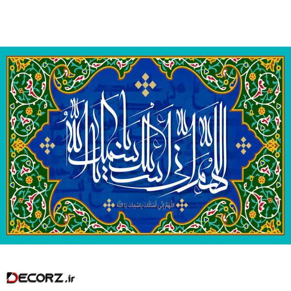 تابلو شاسی مدل اللهم انی اسئلک باسمک یا الله T3237