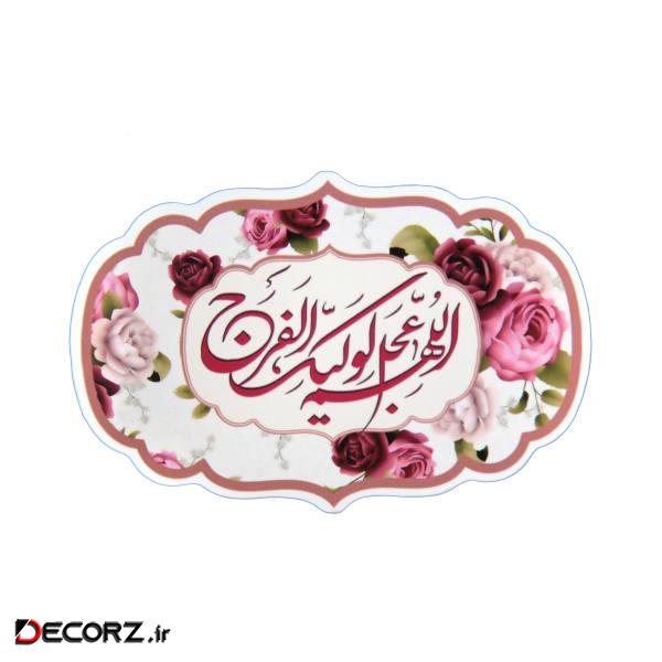مگنت طرح اللهم عجل لولیک الفرج کد 20002025 مگنت طرح اللهم عجل لولیک الفرج کد 20002025