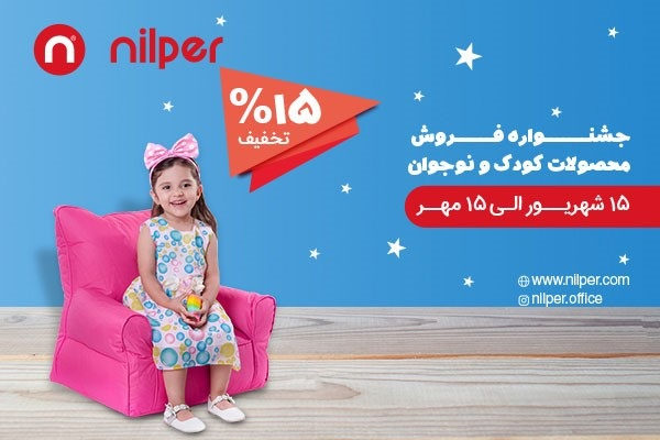 مبل کودک نیلپر